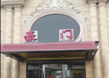 许昌市哪个KTV真空最好玩-豪门国际KTV消费真空服务点评